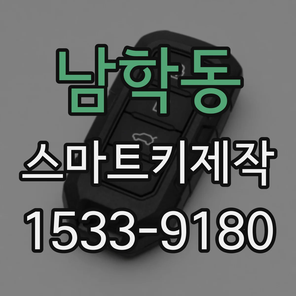 남학동 스마트키제작