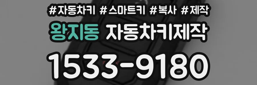 왕지동 자동차키제작