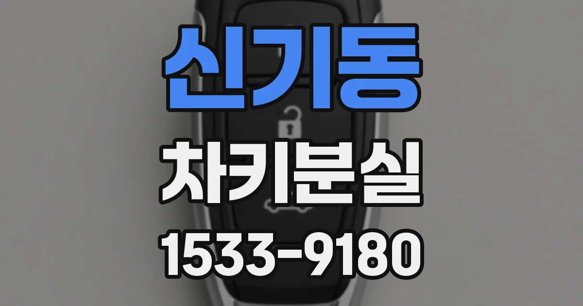 신기동 차키분실