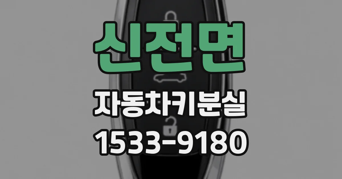 신전면 자동차키분실