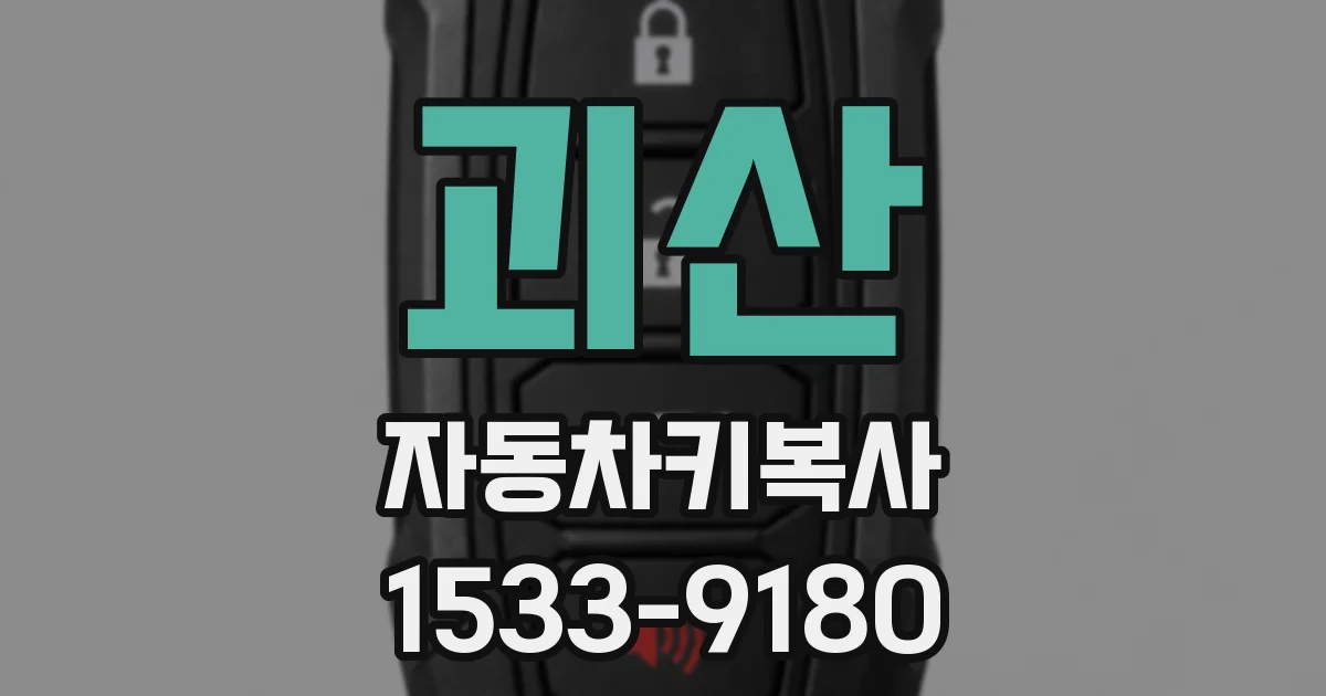 괴산 자동차키복사
