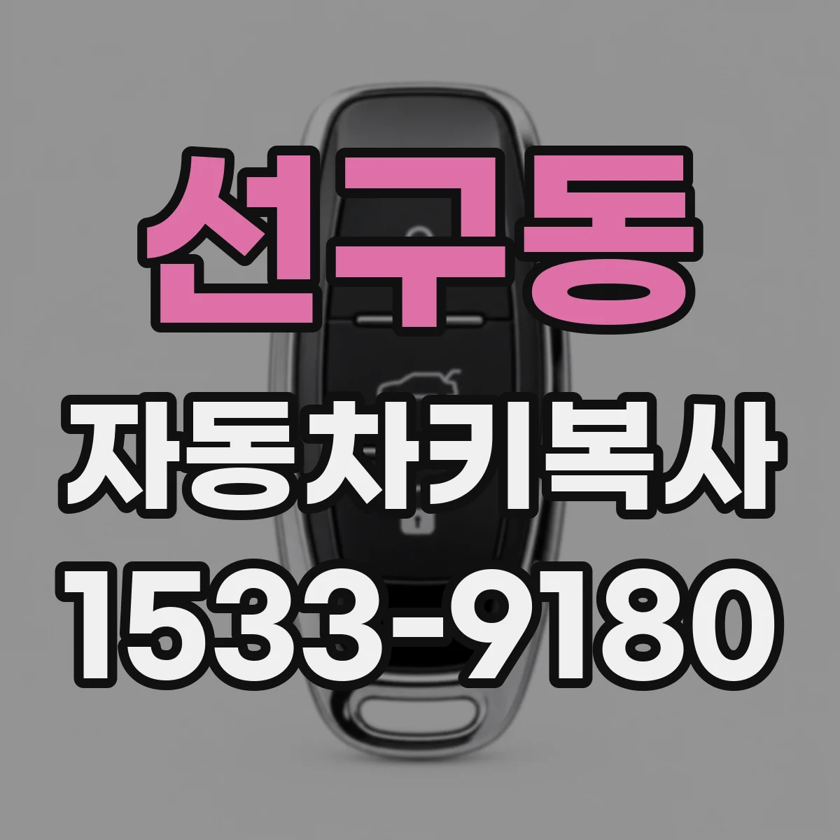 선구동 자동차키복사