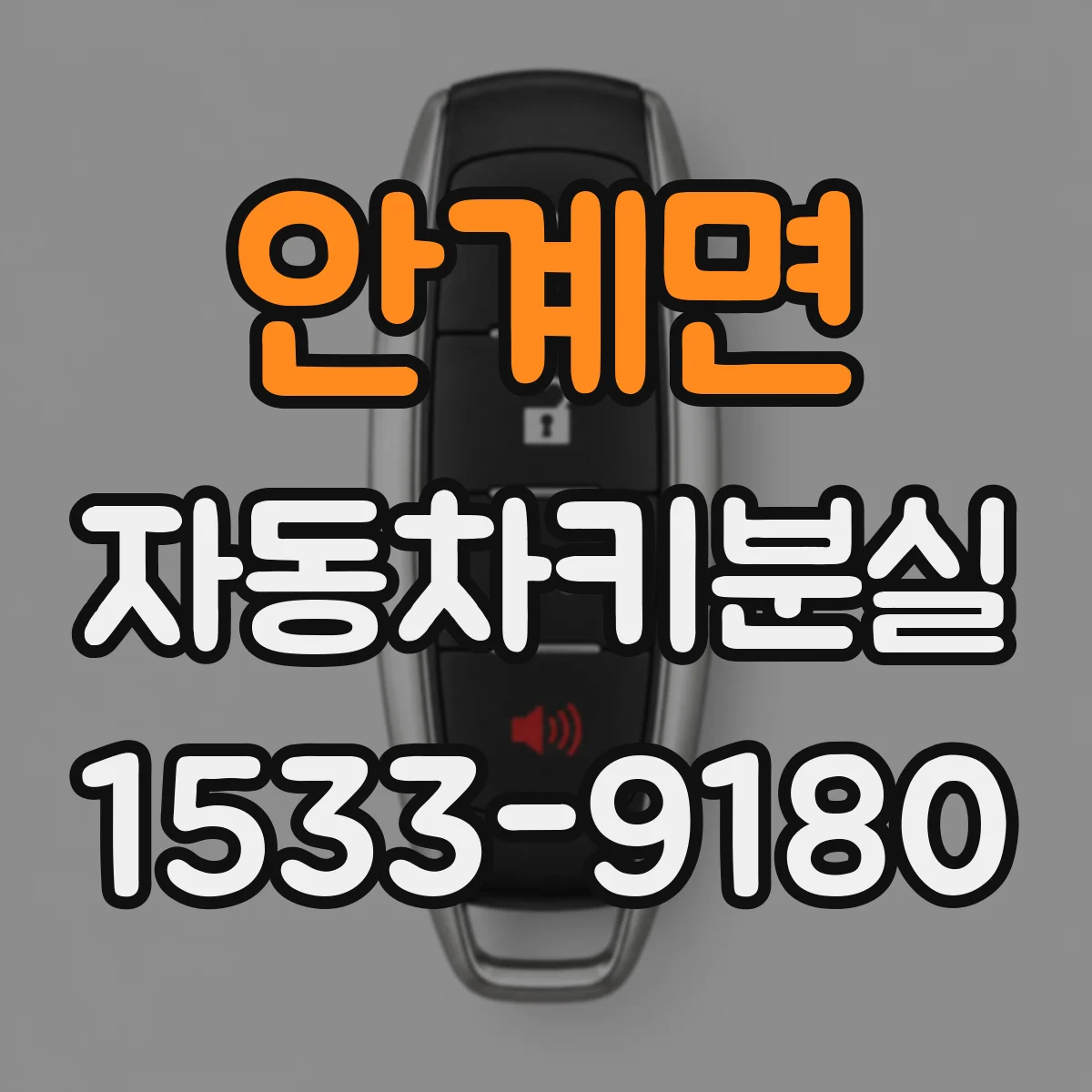 안계면 자동차키분실