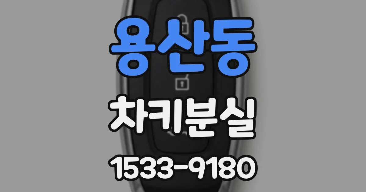 용산동 차키분실