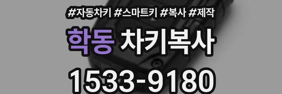 학동 차키복사