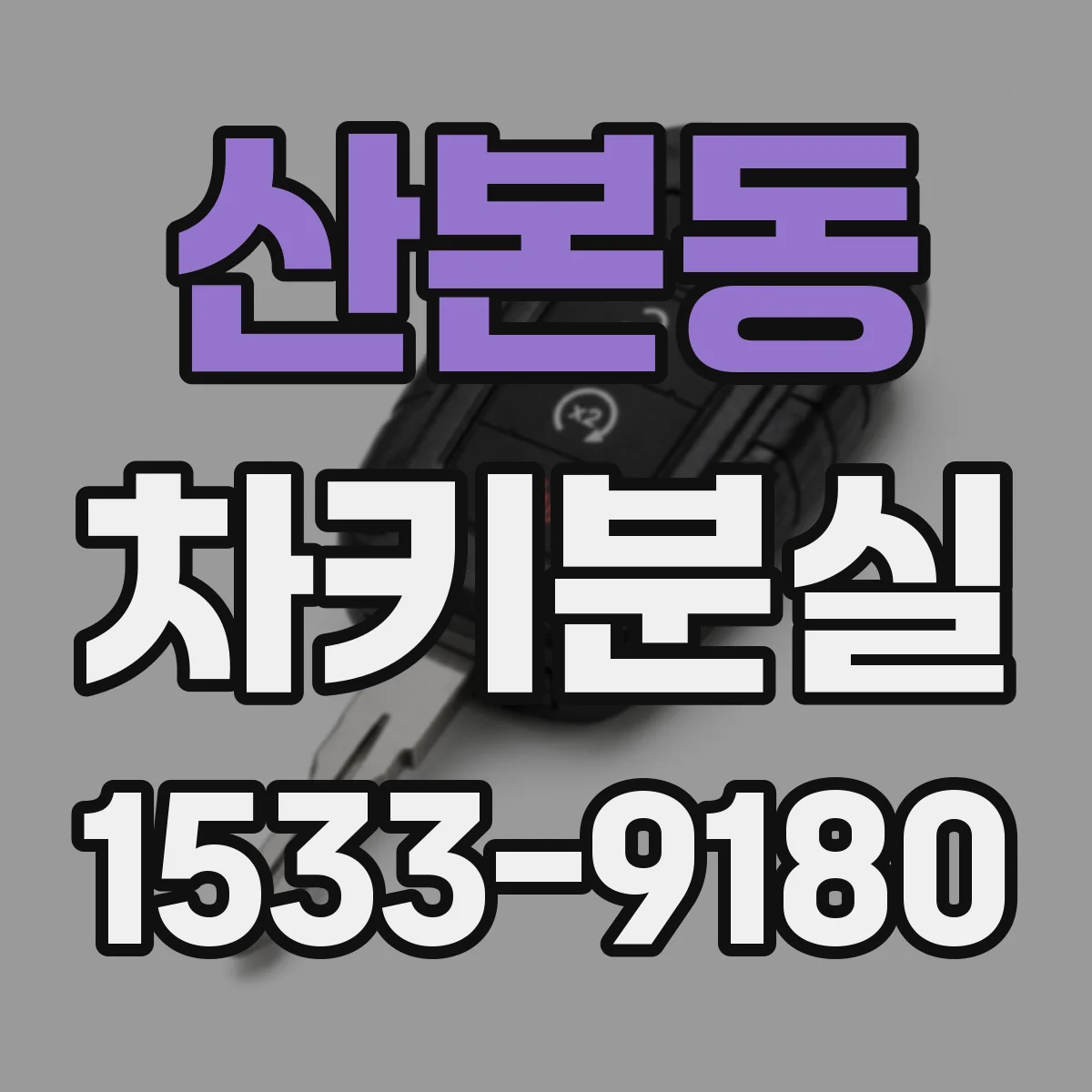 산본동 차키분실