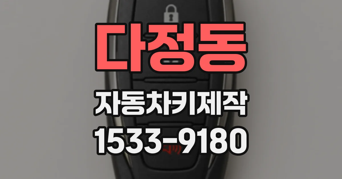 다정동 자동차키제작