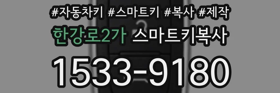 한강로2가 스마트키복사