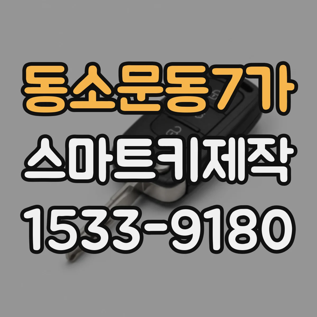 동소문동7가 스마트키제작