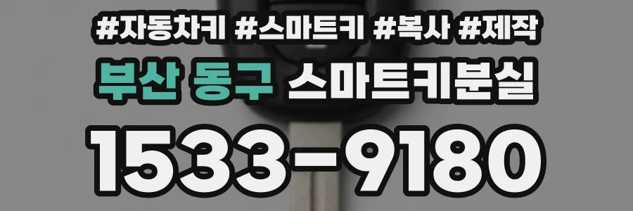 부산 동구 스마트키분실