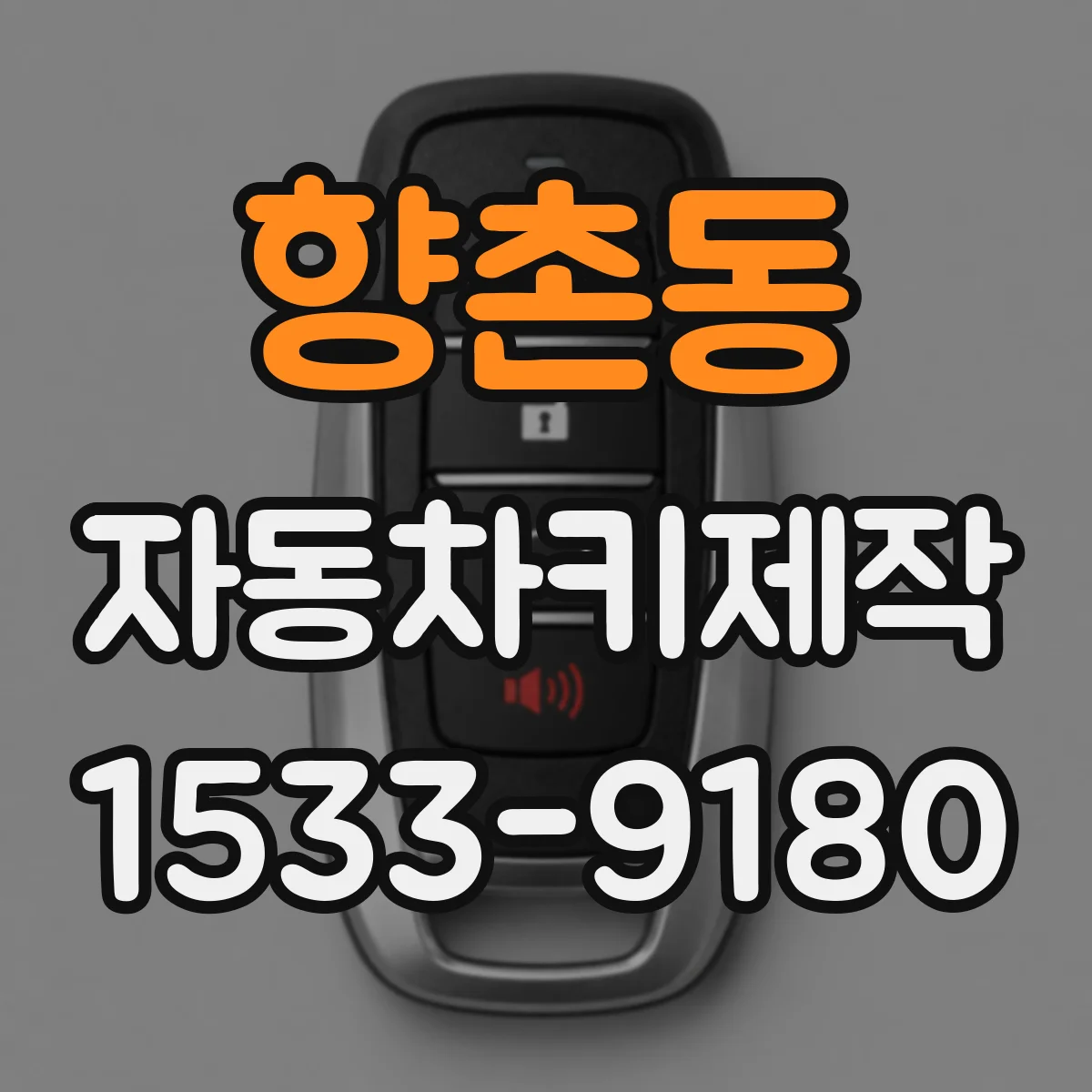 향촌동 자동차키제작