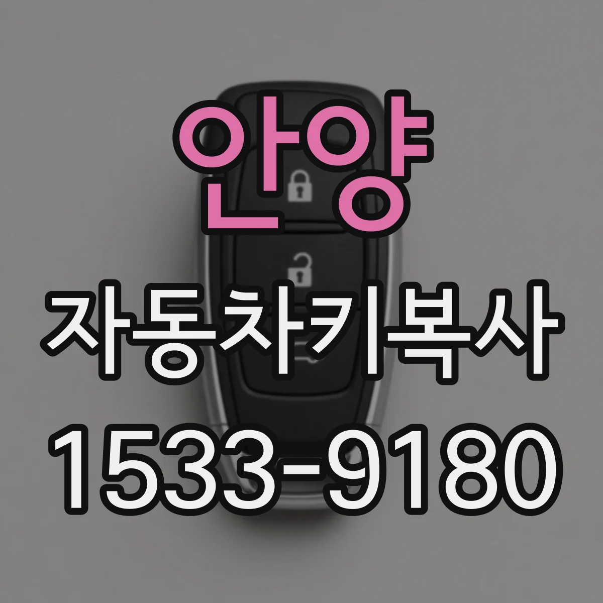안양 자동차키복사