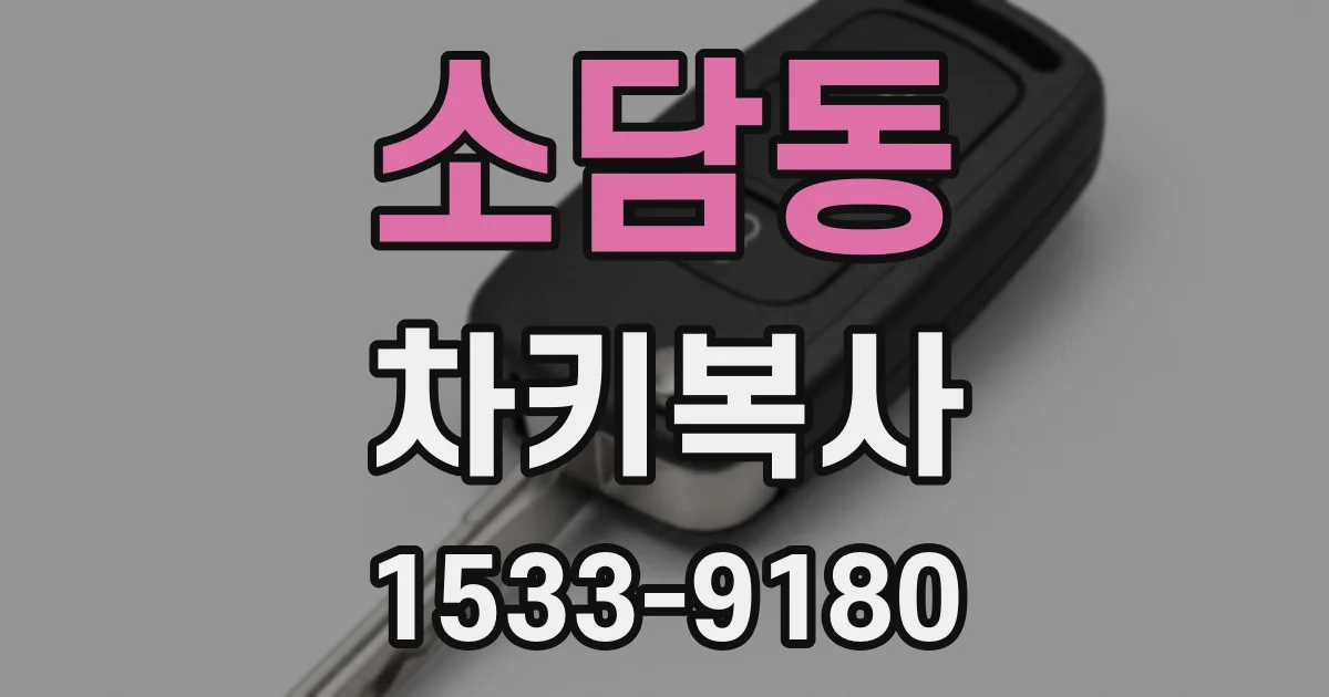 소담동 차키복사