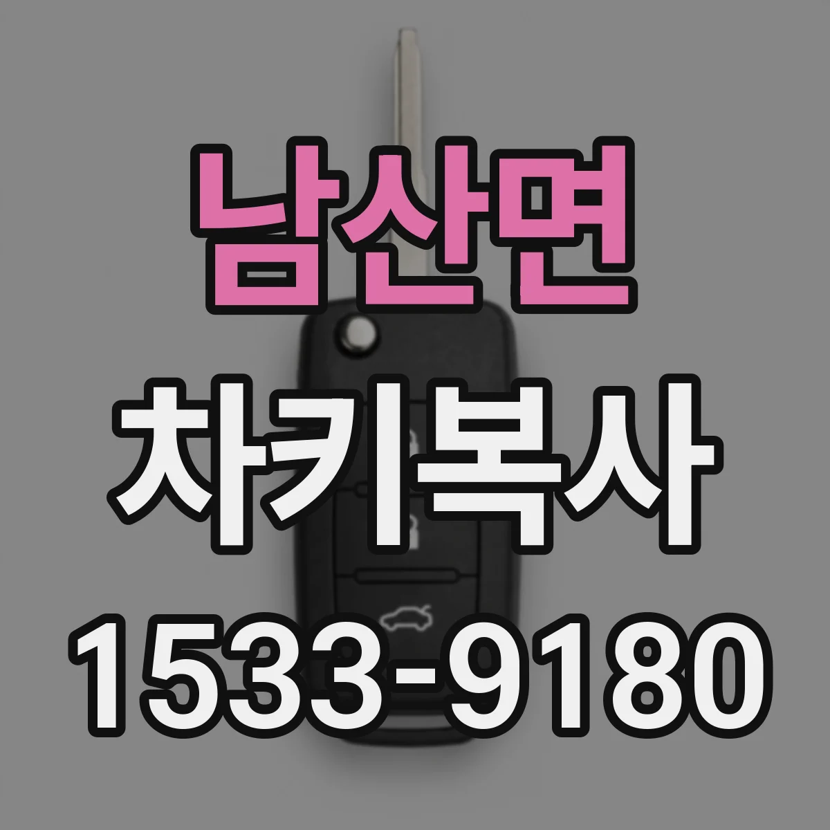 남산면 차키복사