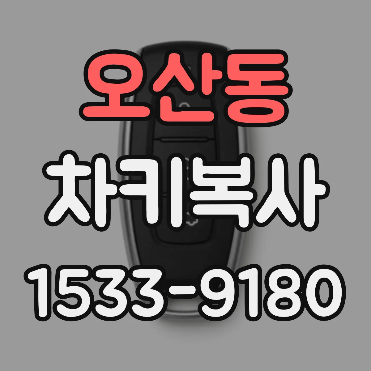 오산동 차키복사