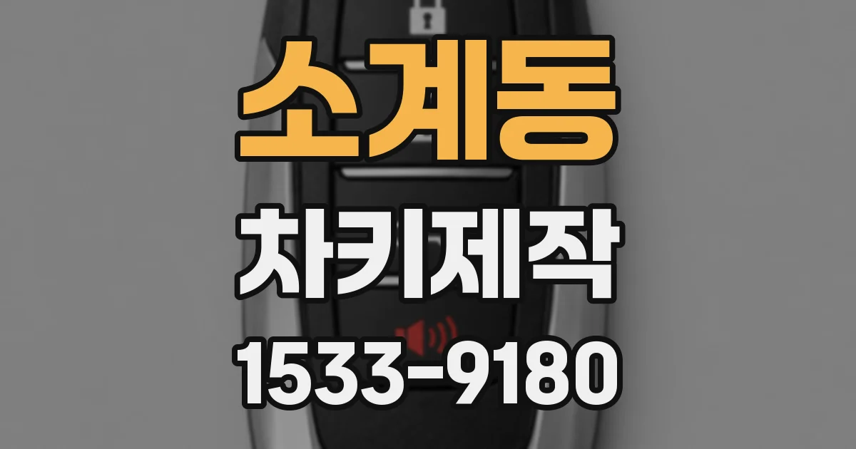 소계동 차키제작