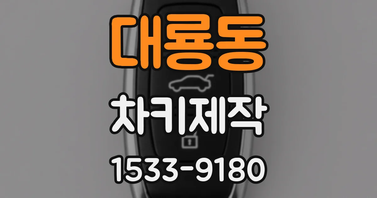 대룡동 차키제작