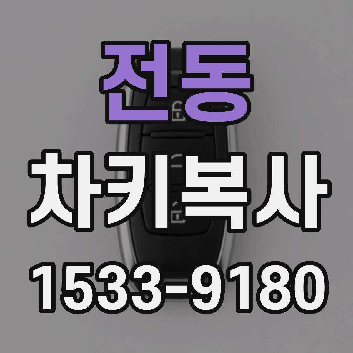 전동 차키복사