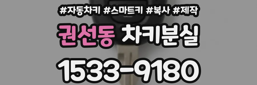 권선동 차키분실