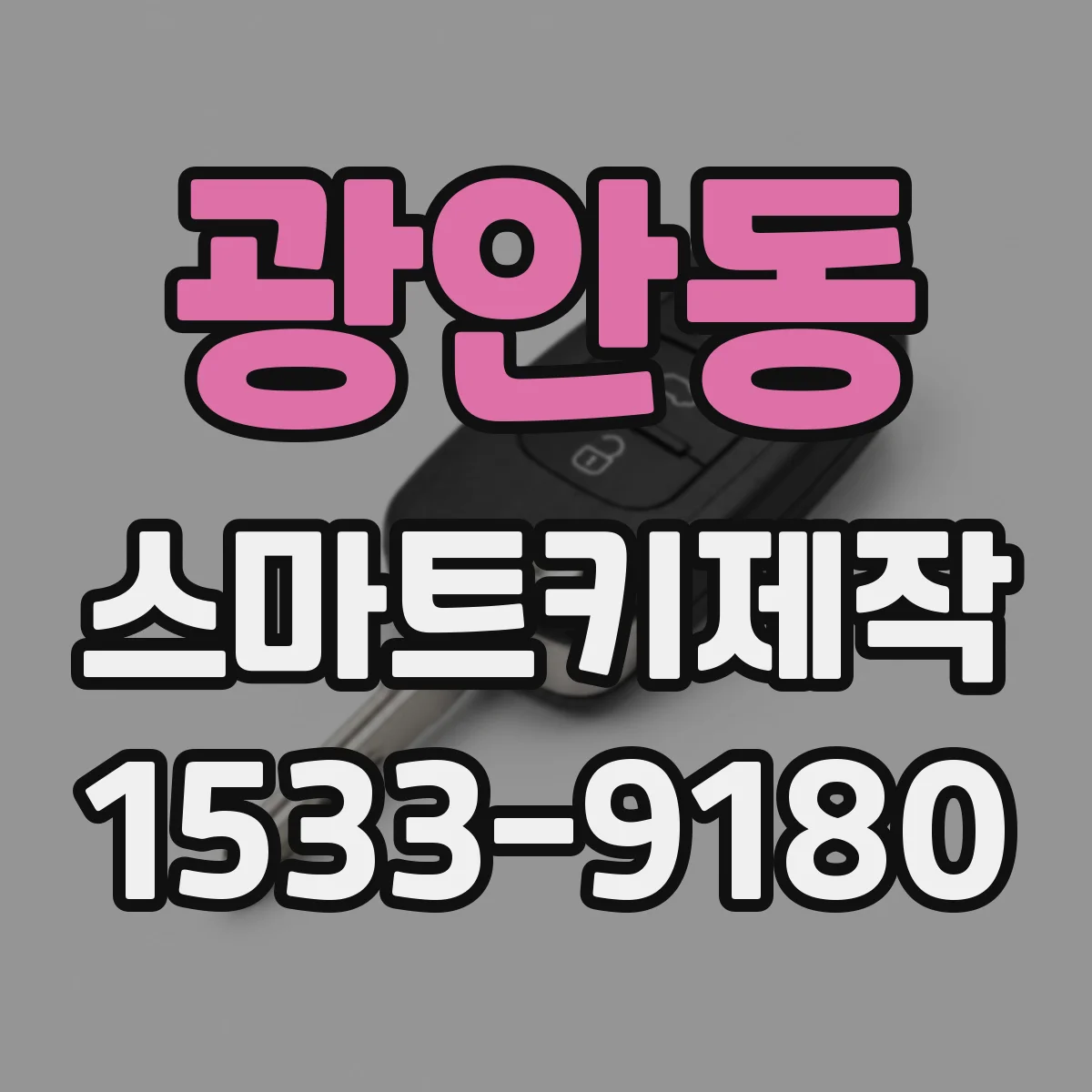 광안동 스마트키제작