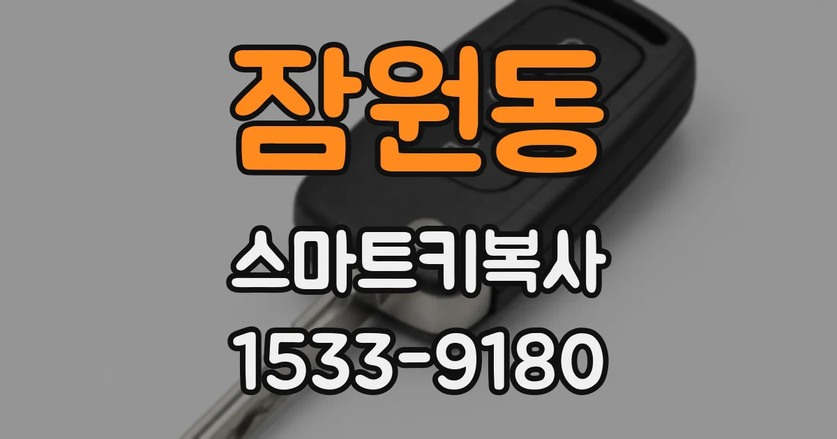 잠원동 스마트키복사