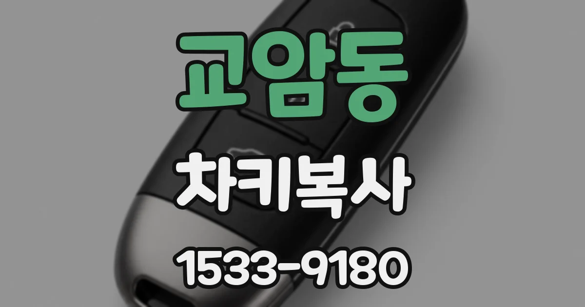 교암동 차키복사