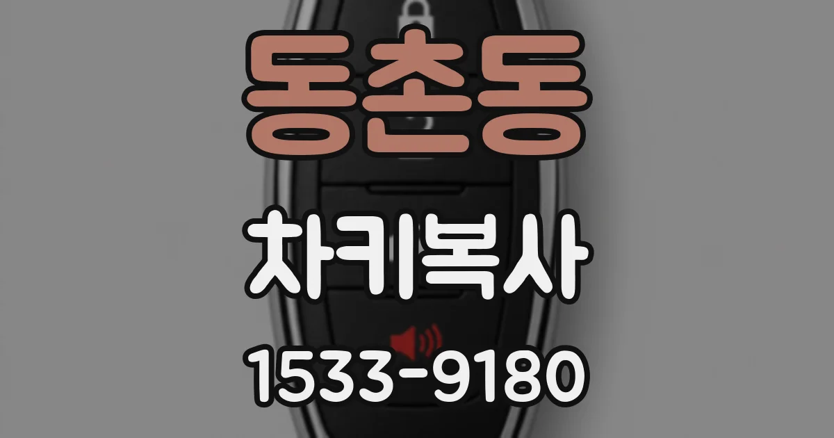 동촌동 차키복사