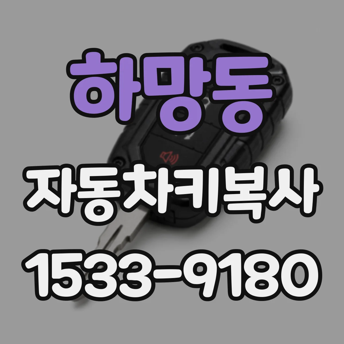 하망동 자동차키복사