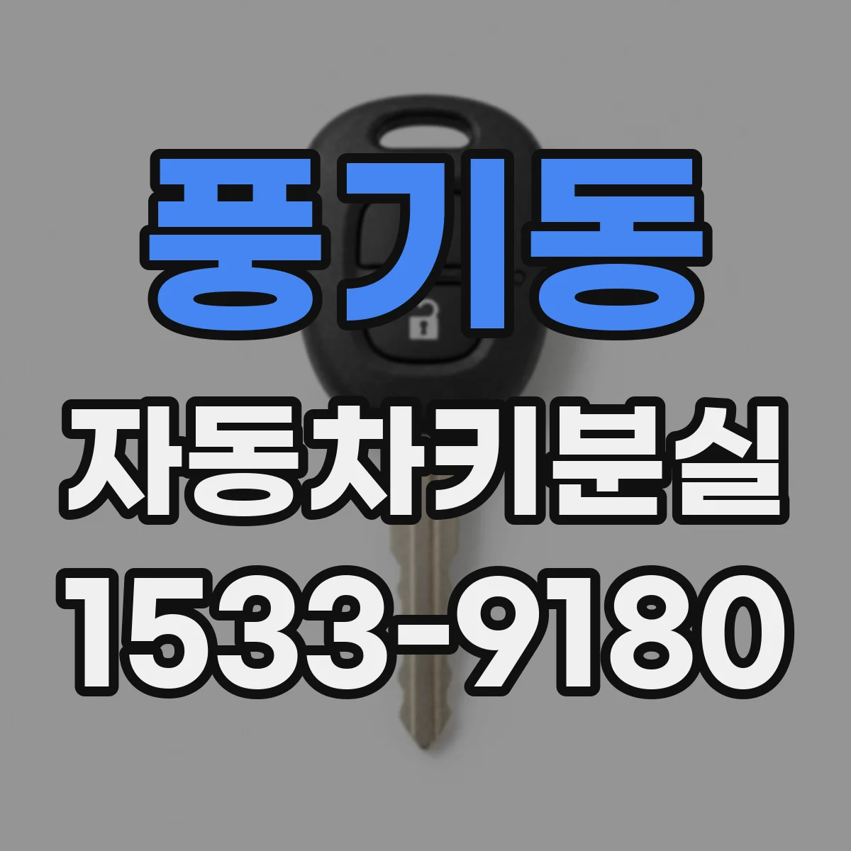 풍기동 자동차키분실