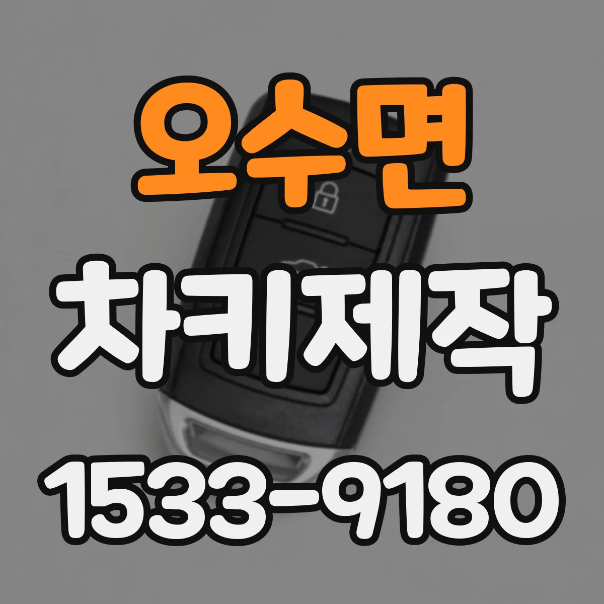오수면 차키제작