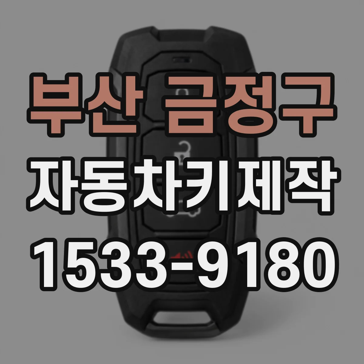 부산 금정구 자동차키제작