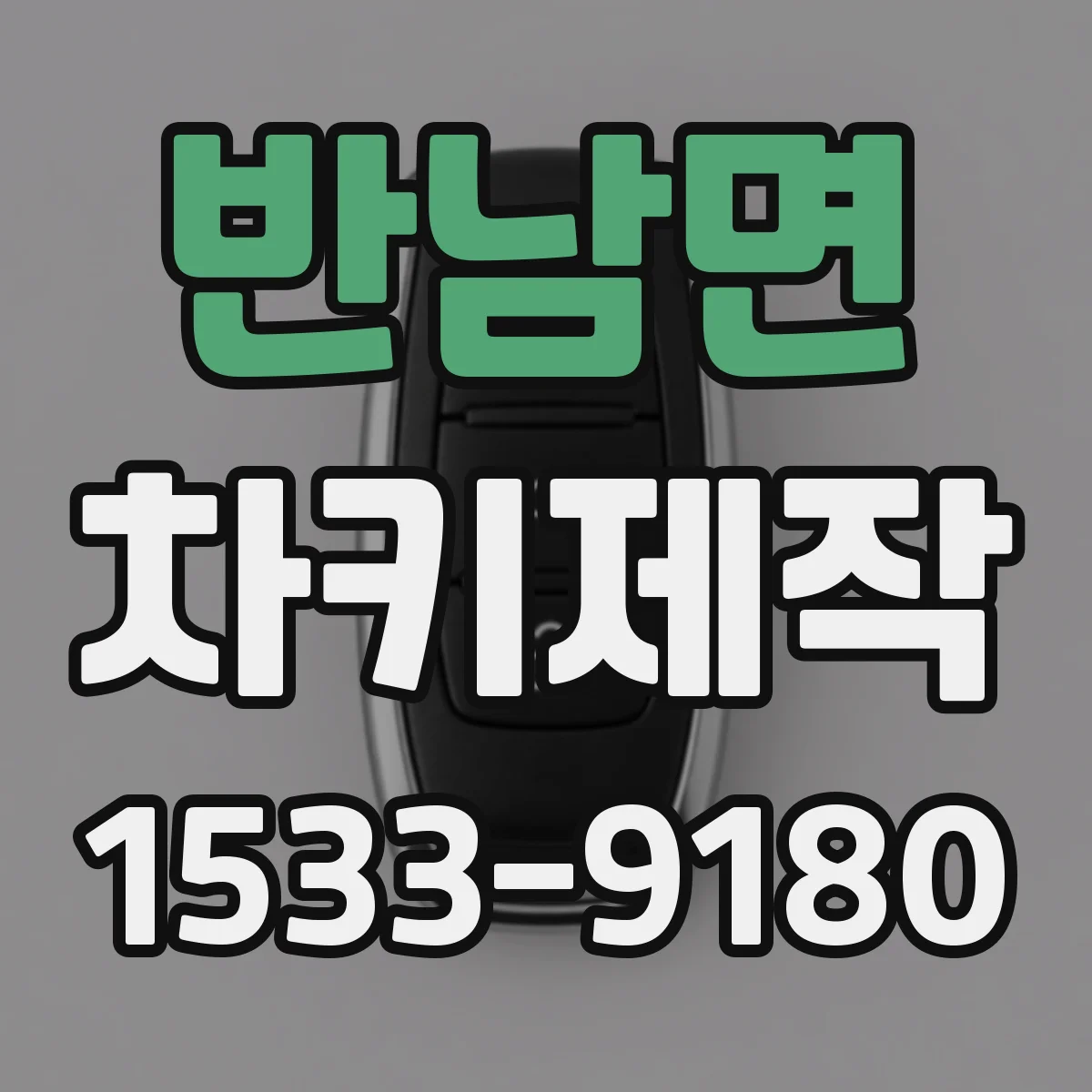 반남면 차키제작