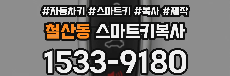 철산동 스마트키복사