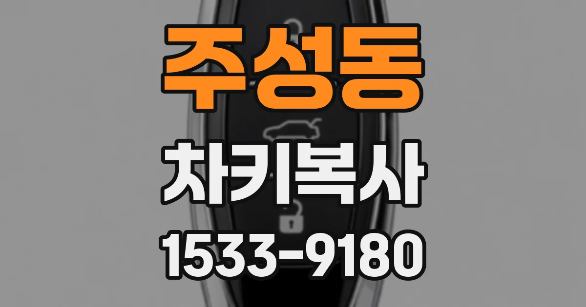 주성동 차키복사