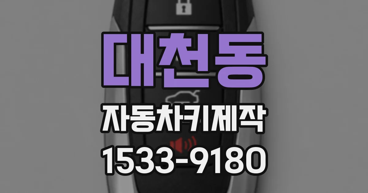 대천동 자동차키제작