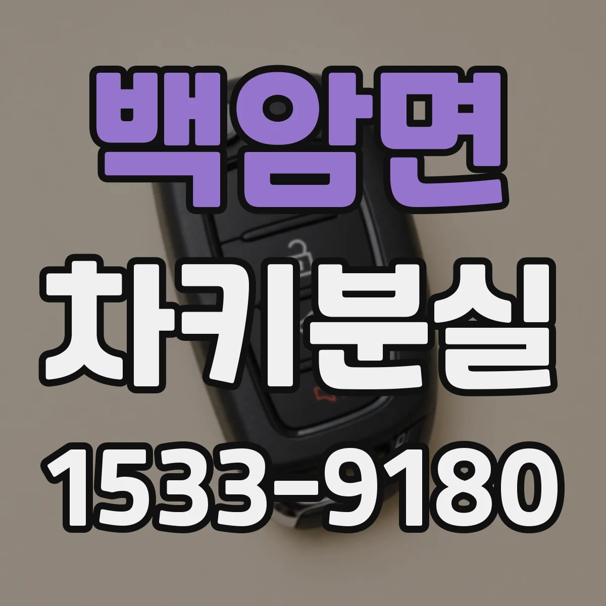 백암면 차키분실
