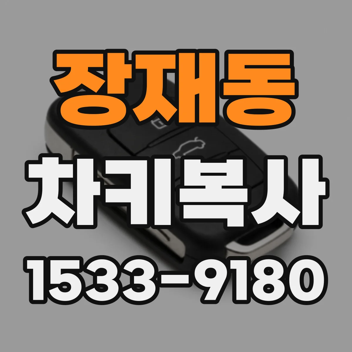 장재동 차키복사