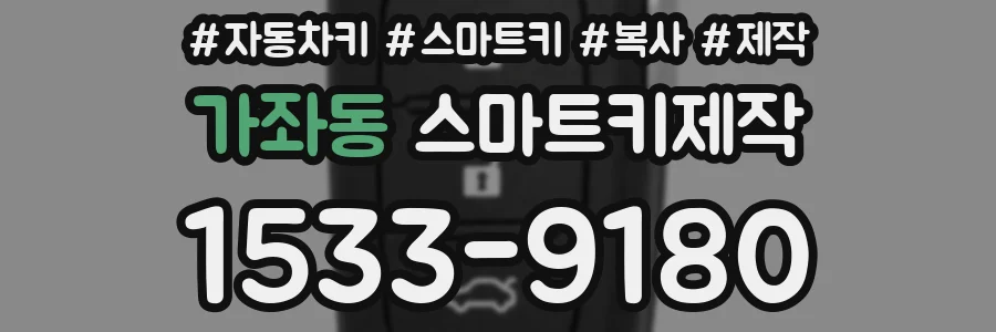 가좌동 스마트키제작