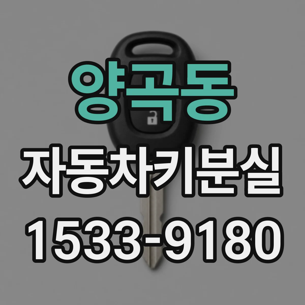 양곡동 자동차키분실