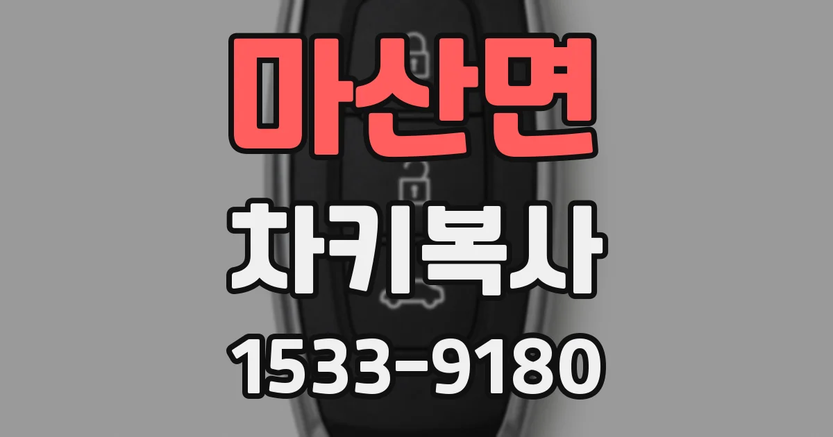 마산면 차키복사