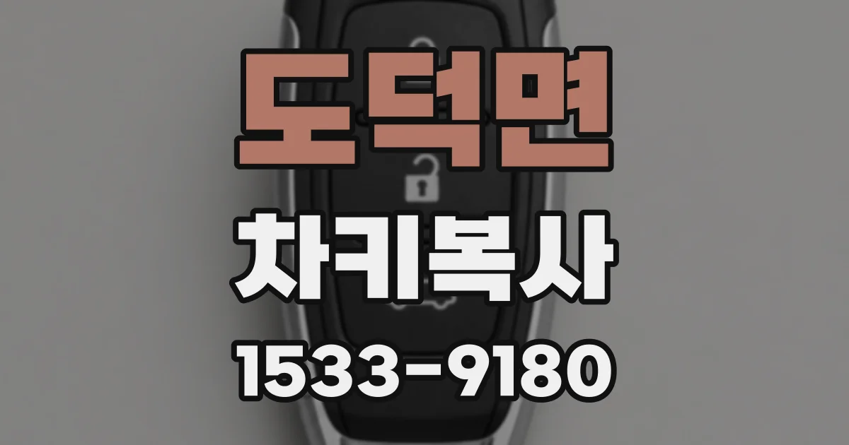 도덕면 차키복사