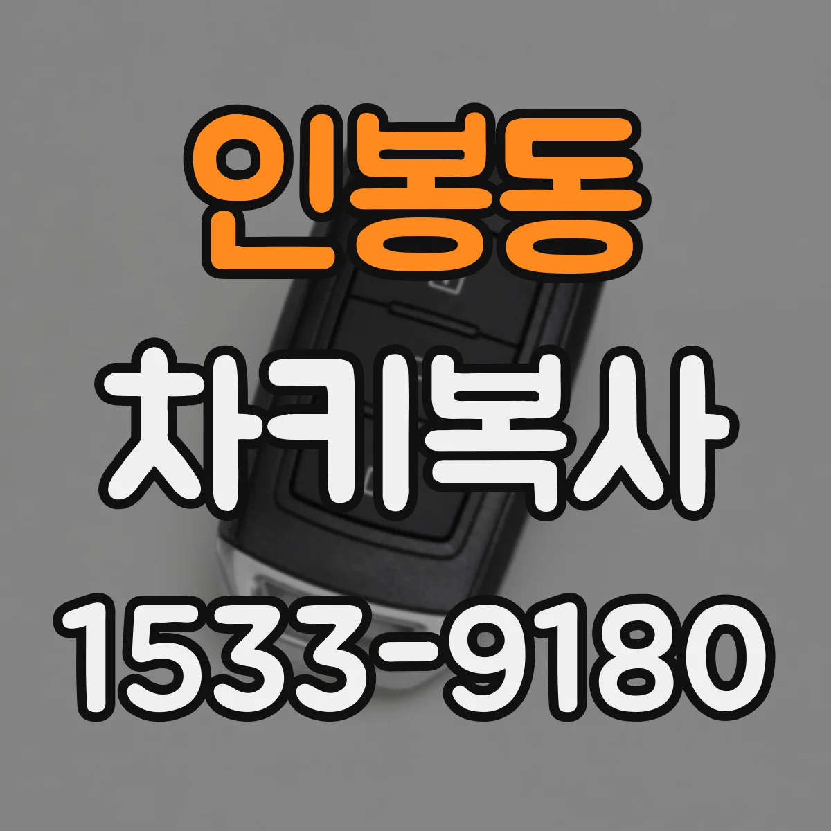 인봉동 차키복사