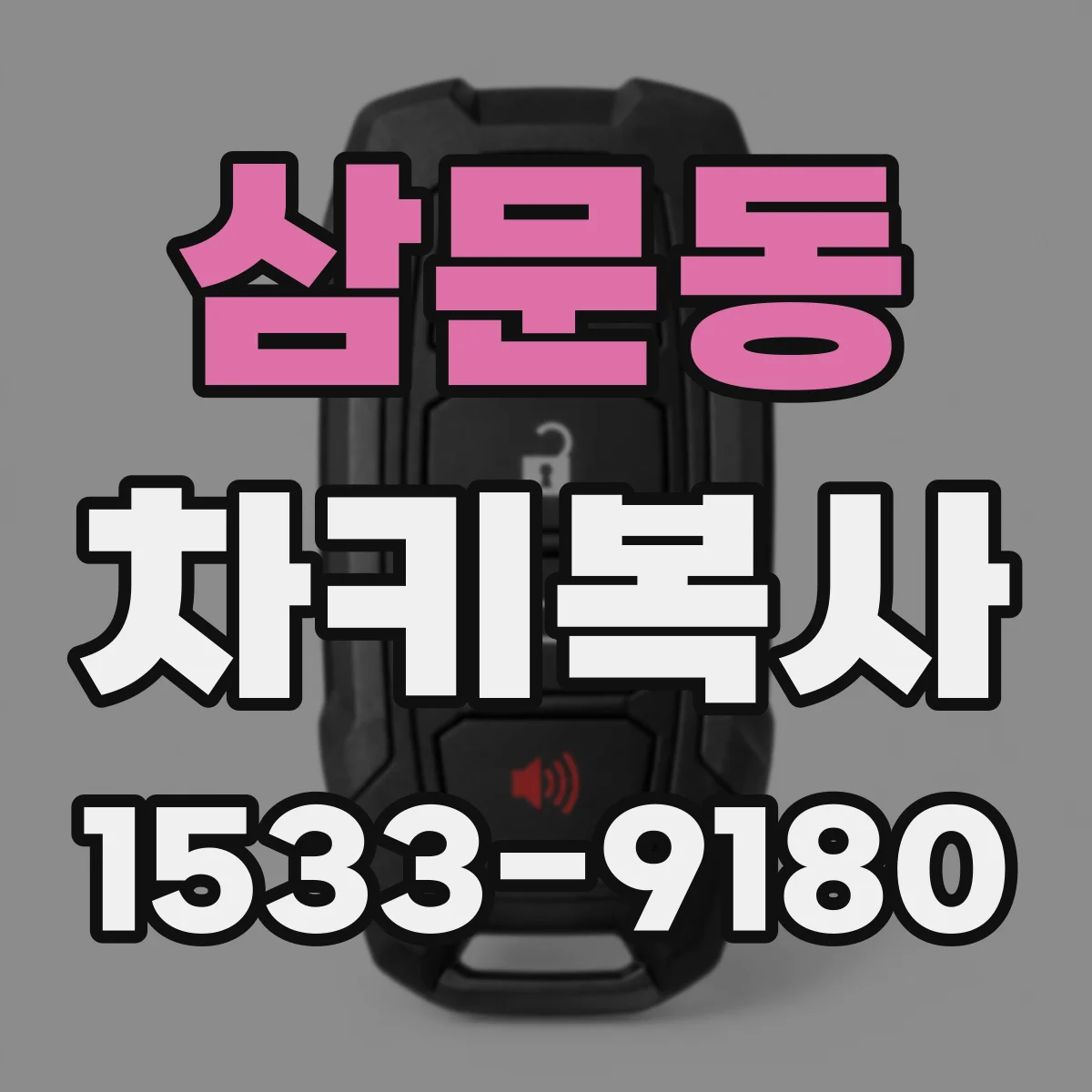 삼문동 차키복사