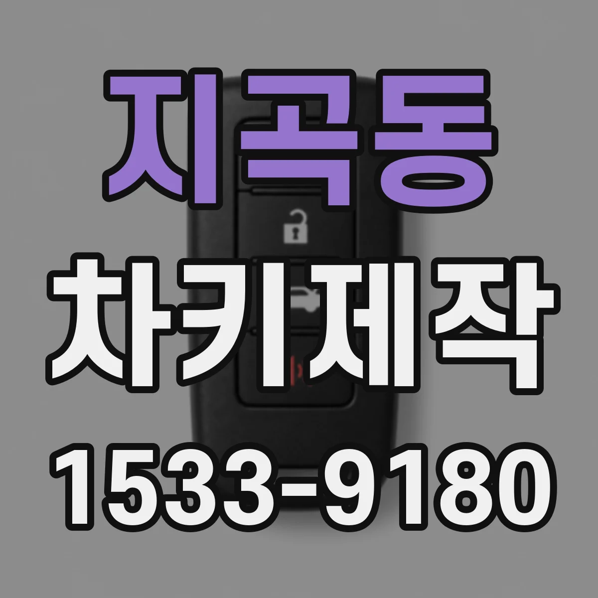 지곡동 차키제작