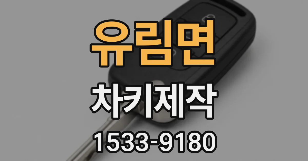 유림면 차키제작