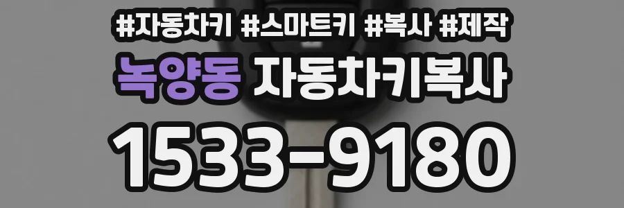 녹양동 자동차키복사