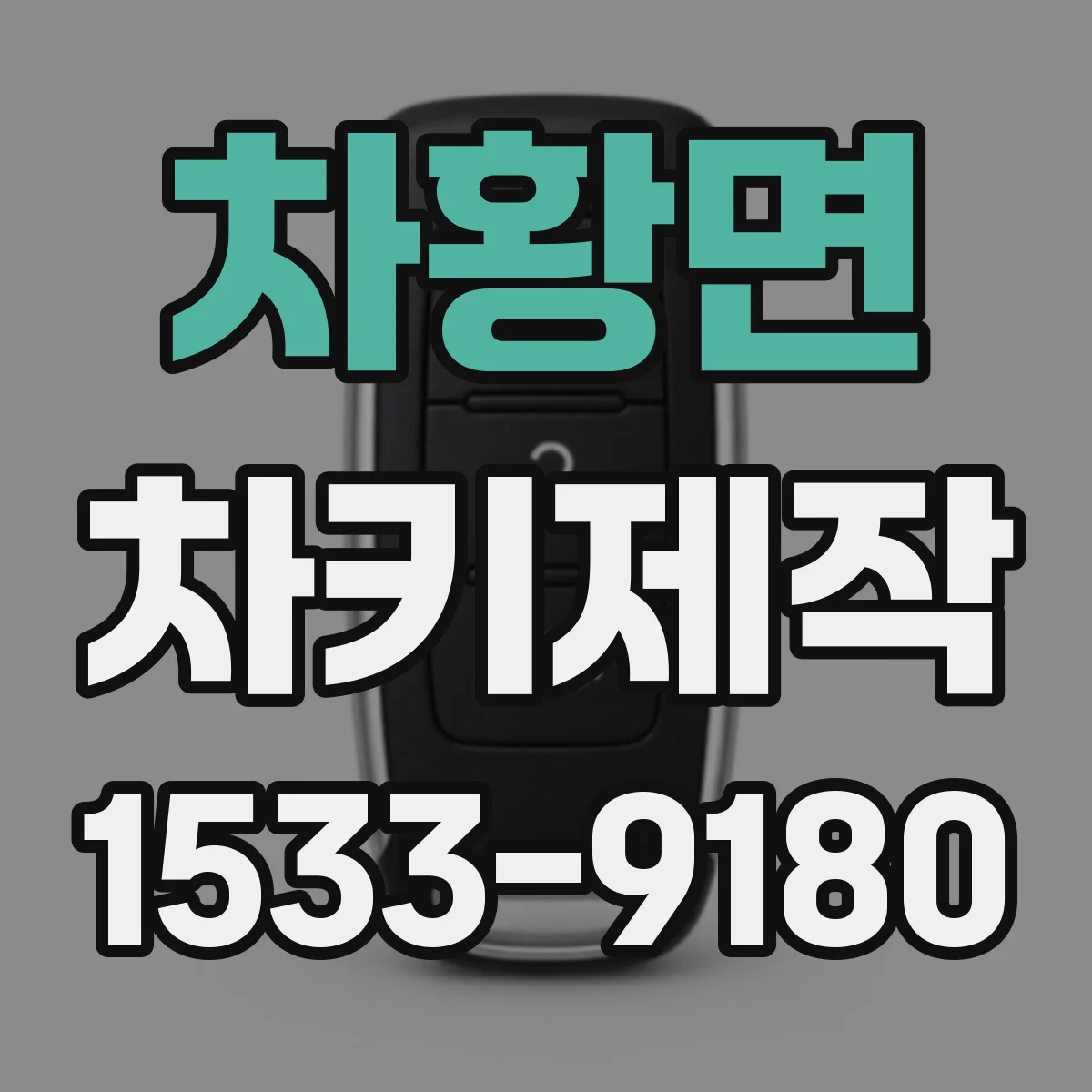 차황면 차키제작