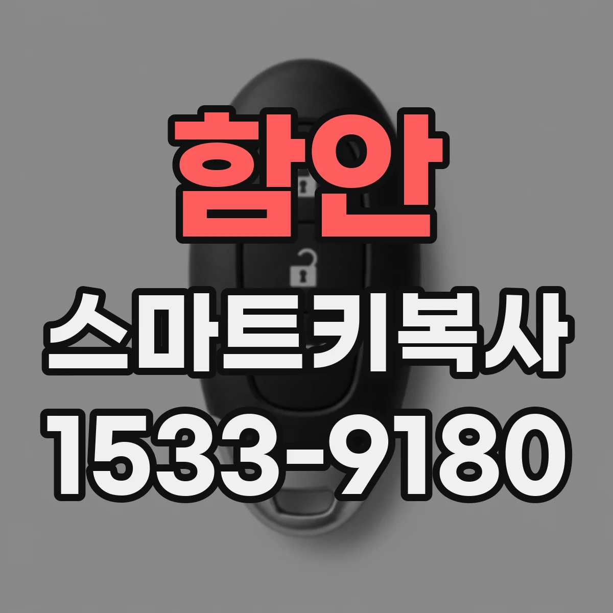 함안 스마트키복사 스마트키 배터리 교체 후 인식 반응 지연 해결
