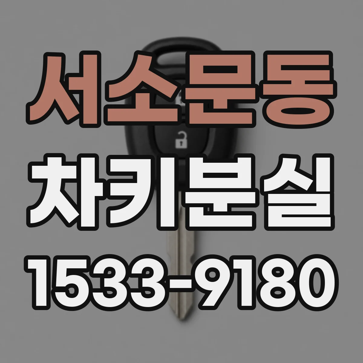 서소문동 차키분실