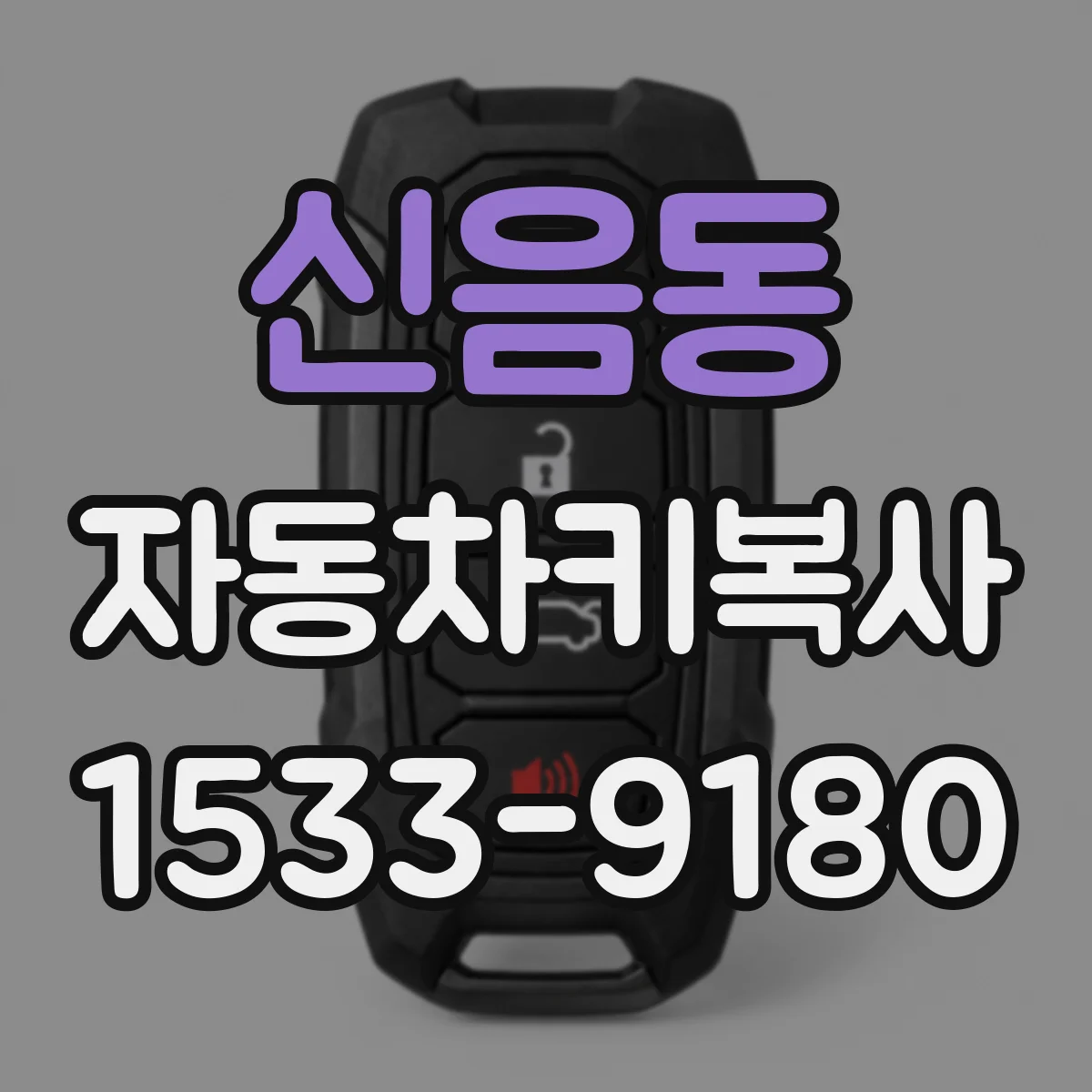 신음동 자동차키복사